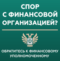 Служба финансового уполномоченного Досудебное урегулирование споров